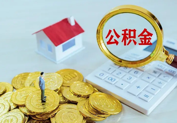 兰考离开怎么取公积金（离开一个城市取走住房公积金）